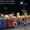 월미테마파크 티스토리