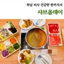 [하남] 가족단위 방문하기 좋은 미사 샤브샤브맛집 &#39;샤브올데이 하남미사점&#39;