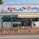 창작나라조형마을 이미지
