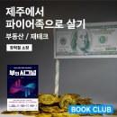 남촌공인중개사 | 제주독서모임 서담채 부동산 번개특강 후기