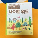 [동구 두 번째 학교_무료강좌] 신나는 영어 그림책 읽기 | 기적의 사이트워드 7세 초등 엄마표 영어 책 추천