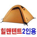 (6차)힐맨2인용텐트(Cloud2-L) 이미지