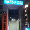 호탁구교실