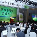 논란 속 시군 유통회사 출범