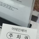 진주 미용실/경상대 미용실 어테인 헤어에 다녀왔어요!!💈