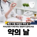 11월 18일(월)은 제38회 약의 날입니다 이미지