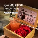 [방콕 재즈바] 어밴던드 맨션(Abandoned Mansion) 후기 - 예약하는 법, 칵테일 추천
