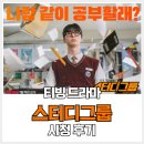 스터디그룹 시청 후기. 완벽한 재미의 학원액션물