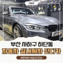 장난감이야기 하단점 | 부산 사하구 하단동 실내 자동차 세차 추천! BMW3 시트탈거 단디카 1박2일 실내크리닝 리얼 후기