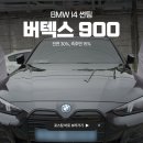 부산 bmw i4 전기차 루마버텍스 900 농도 30% 15% 합리적인 가격