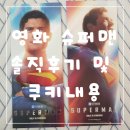 다려도이야기 | 영화 슈퍼맨 솔직후기 및 쿠키내용