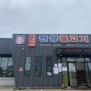 한양불고기 이미지