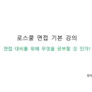 [PreLaw]파이널 오프라인 모의 면접 실전 연습-영남대 7배수, 부산대 2배수, 전남대 2배수, 전북대 2배수 등 합격자 다수 배출 이미지