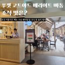 복지닷컴 | 코트야드 푸켓 빠통비치 조식당 솔직 후기 시간 메뉴 웨이팅