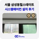강남힐병원 | 강남 삼성 힐스테이트 시스템에어컨 설치 후기