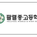 팔렬고등학교 이미지
