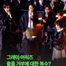 그래미 어워즈 출품 거부 복수? BTS 공연 영상 삭제 이미지