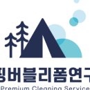 세탁연구소 이미지