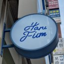 하루필름 - 서대문구 연세로7안길 1 | 하루필름