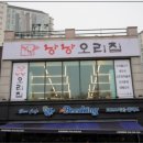 낭낭오리집 파주점 이미지