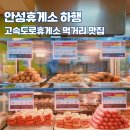 안성휴게소 본관편의점 | 안성휴게소 하행 (부산방향) 맛집 간식메뉴 편의시설 정보 경부고속도로 휴게소 먹거리