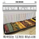 밀양12달카페 열두달 휘낭시에 선물세트 구매후기
