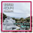 애니카랜드동김해점 | [김해 어방동] 수로왕과 허황후의 영정있는 김해 최고 전망 좋은 만장대 해은사