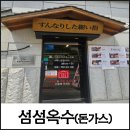 도전최강달인손왕만두 | [울산 삼산 맛집] SBS 생활의 달인 우동,카츠,모 전문점 섬섬옥수 솔직 담백 방문 후기!
