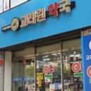 고려원약국 이미지