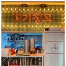 신촌고기창고