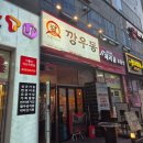 다산 맛집 가볍게 소주한잔 하기좋은 깡우동 다산 후기