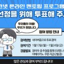 [공모전사이트] 건설워크넷 온라인 멘토링 프로그램 명칭 공모 선정 투표 이미지