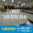 이천식당 | 이천 기숙학원 식당 청소 후기