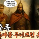 훈족, 로마를 무너뜨린 유령의 민족 │ 아틸라의 실체와 전설 이미지