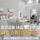 진주 충무공동 네일 패디 맛집 "네일 스튜디오 글로시"