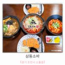남해-삼동-삼동-비-1 | [경기 포천시] 광릉수목원 맛집 삼동소바에서 즐긴 정식 코스 후기
