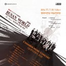 대만 소거인 챔버 오케스트라 | 플랜긱스 기획의 부산월드필하모닉오케스트라 실내악 공연 후기.