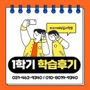 에듀탑입시학원 | 타이거에듀입시학원 1학기 학습후기 모음📚