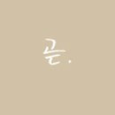 은몽