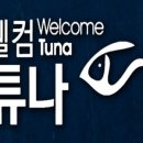 튜나박스
