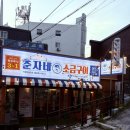 춘자네소금구이 봉선점 | [광주 남구] 봉선동 쫀득살과 대구봉막창이 맛있는 노포감성 고깃집, 춘자네소금구이 봉선점