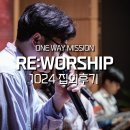 신현영광교회 앞 | 10월 RE:WORSHIP 금요 찬양집회 (집회 후기)