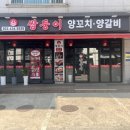 양꼬치쌍둥이양갈비