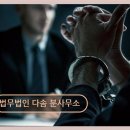 법무법인다솜 네이버블로그