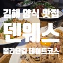 김해봉리단길맛집 덴웨스 양식 데이트