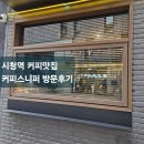 시청역 커피맛집 커피스니퍼 Koffee Sniffer/ 시그니처 커스터드라떼 &amp; 초콜렛 코블러 후기