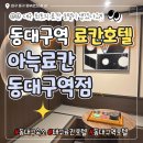 내돈내산 대구 최초의 전통 일본 료칸 호텔 아늑료칸 동대구역점 흥미진진 솔직후기