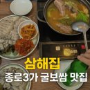 종로3가감자탕 | 삼해집｜종로3가 굴보쌈 맛집 (감자탕 서비스), 식사후기 (내돈내산)