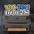 타이어365*송정점 | 부산경차 기아 레이 타이어 추천! 한국 키너지 컴포트 ST AS 교체 후기!