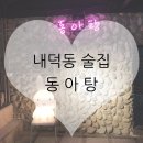동아탕 | 청주 내덕동 맛집(술집) 동아탕